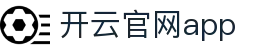 开云官网app - Kaiyun官方下载中心入口 - 腾讯